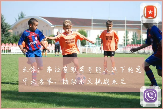 米体：弗拉霍维奇可能入选下轮意甲大名单，协助尤文挑战米兰