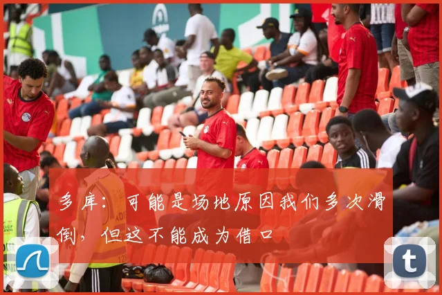 多库：可能是场地原因我们多次滑倒，但这不能成为借口