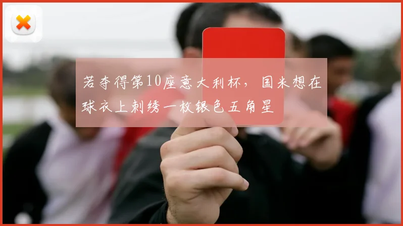 若夺得第10座意大利杯，国米想在球衣上刺绣一枚银色五角星