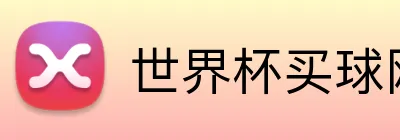 世界杯买球网站 品牌标志